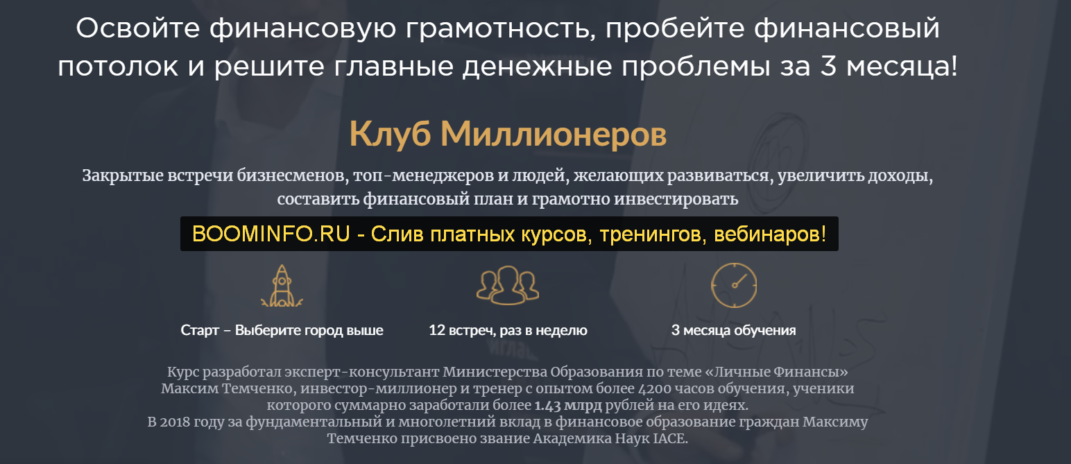 [Максим Темченко] Клуб миллионеров 2.0 (2019) [VIP_0.png